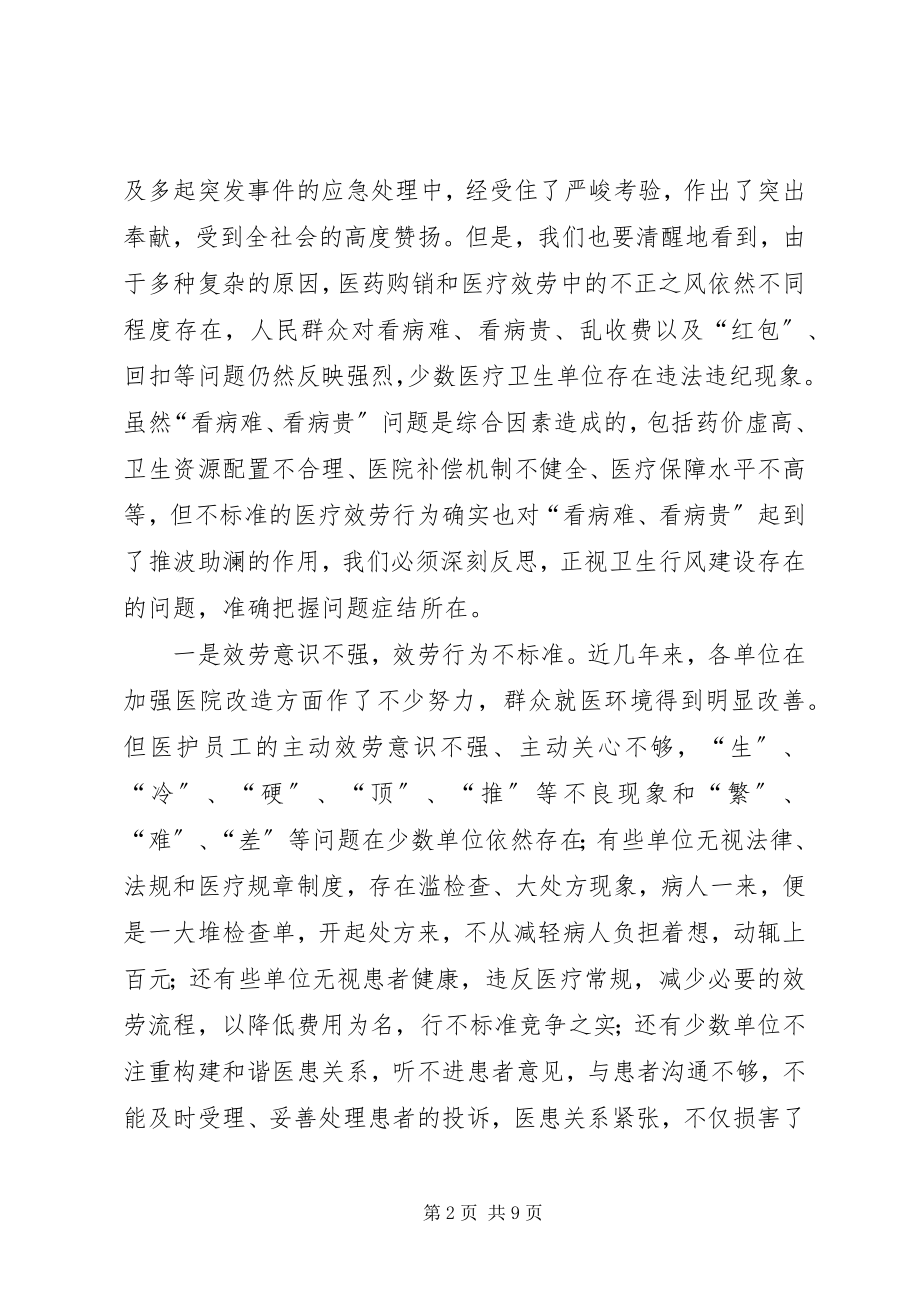 2023年在全市卫生行风专项治理动员大会上的致辞.docx_第2页