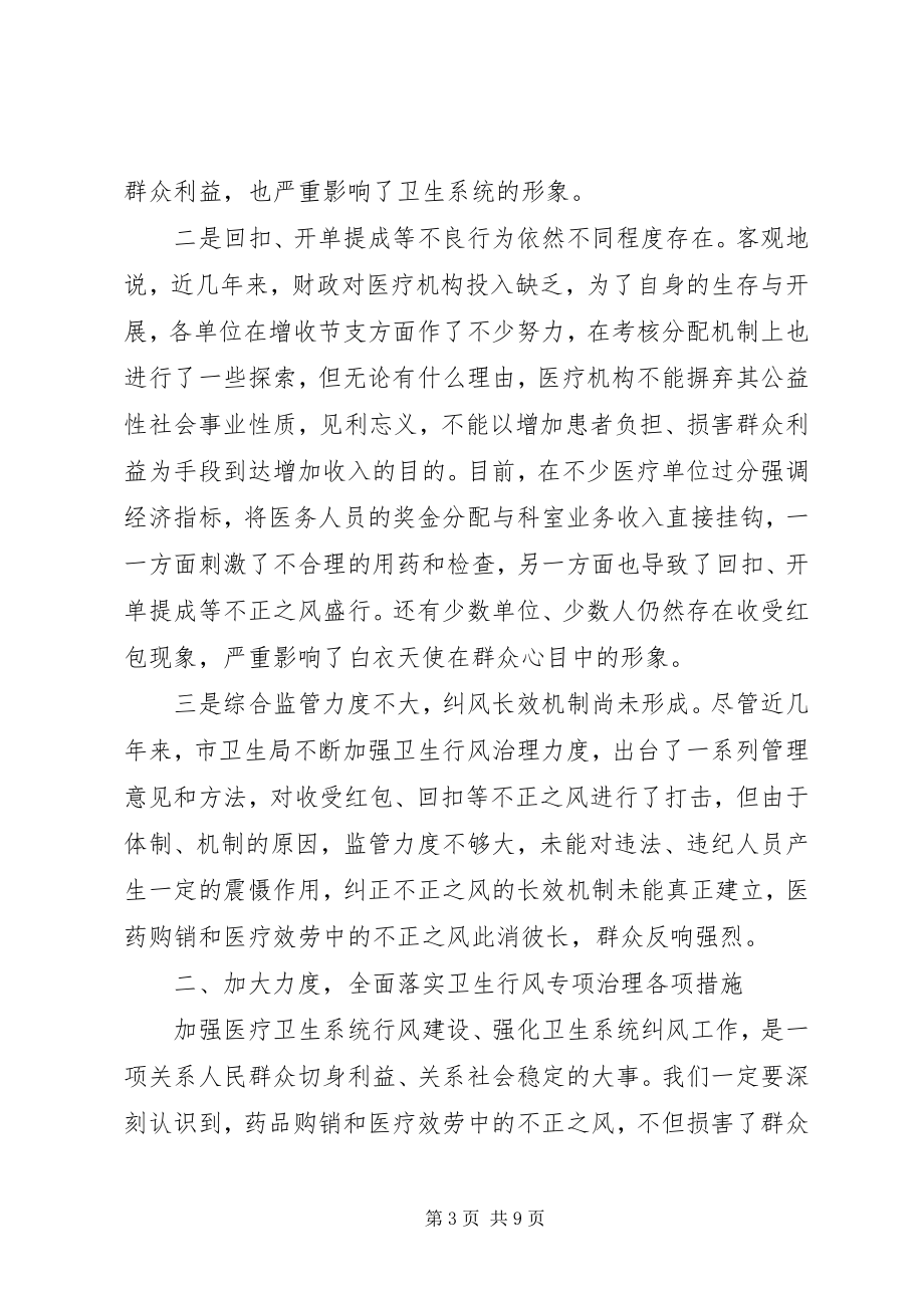 2023年在全市卫生行风专项治理动员大会上的致辞.docx_第3页