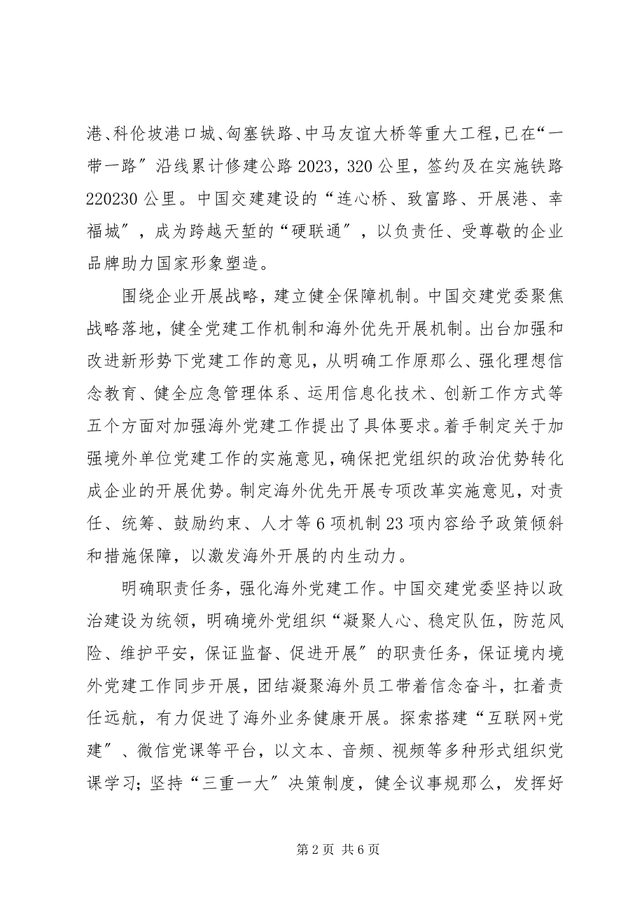 2023年发挥党建工作优势助力“一带一路”建设.docx_第2页