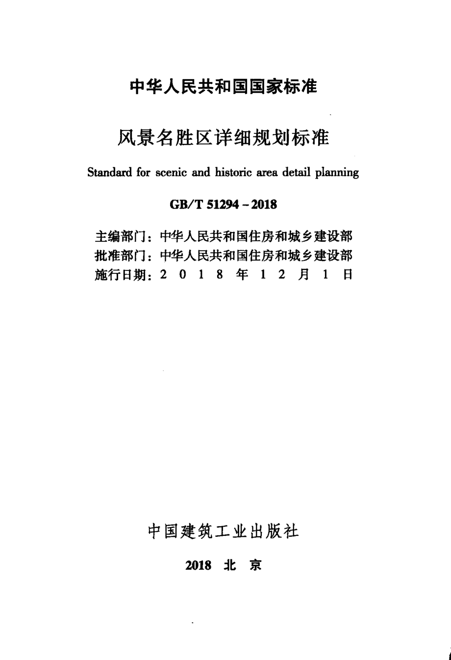 GB∕T 51294-2018 风景名胜区详细规划标准.pdf_第2页