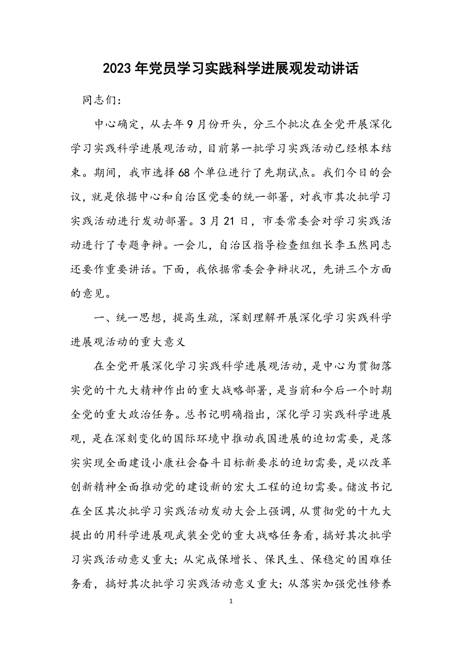 2023年党员学习实践科学发展观动员讲话.docx_第1页