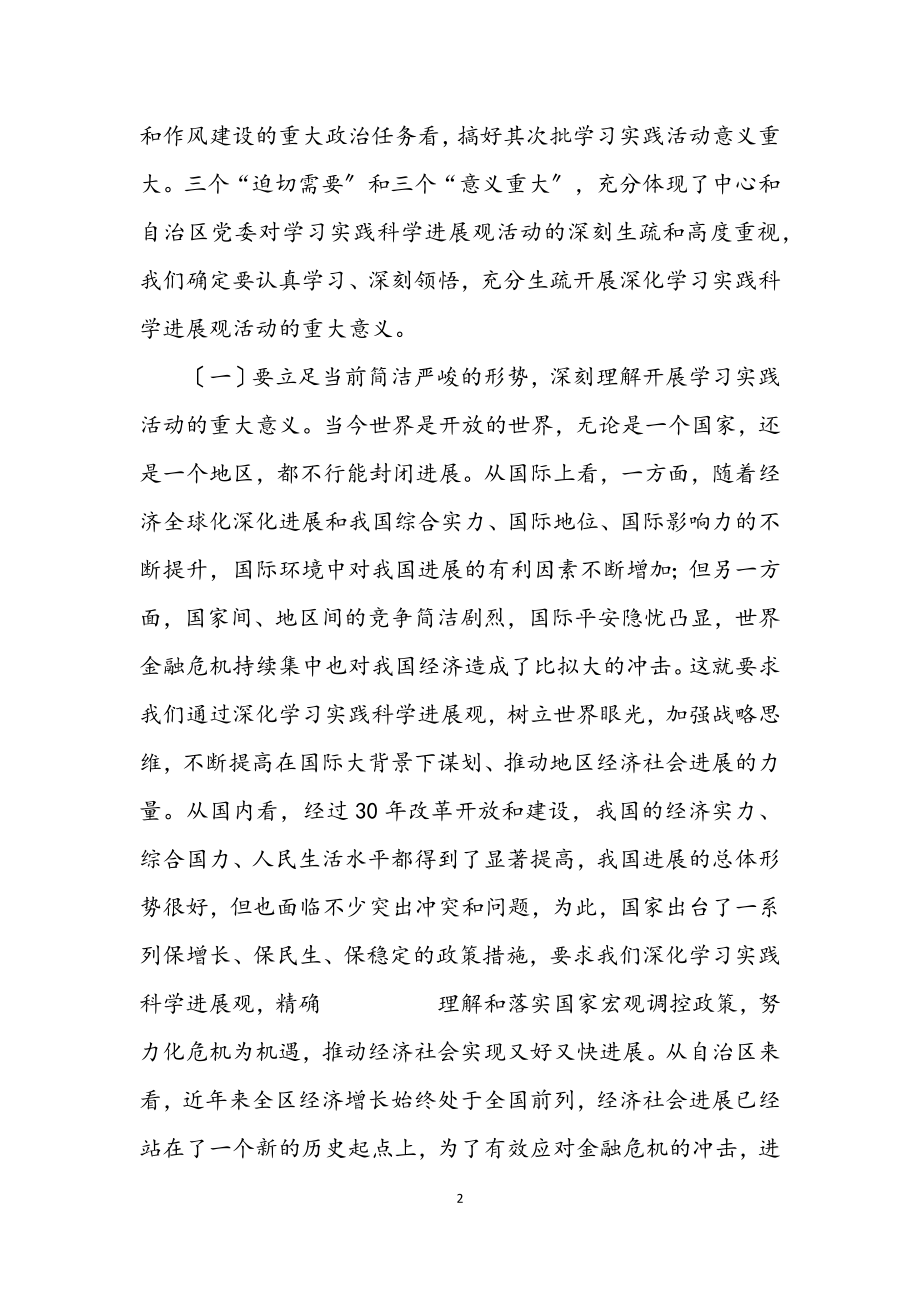 2023年党员学习实践科学发展观动员讲话.docx_第2页