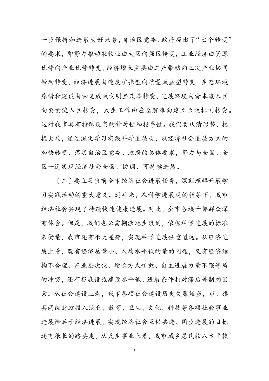 2023年党员学习实践科学发展观动员讲话.docx_第3页