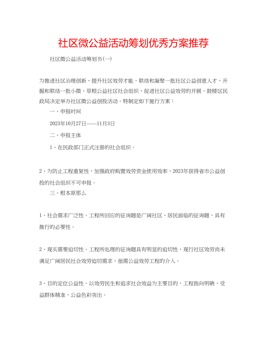 2023年社区微公益活动策划优秀方案推荐.docx_第1页