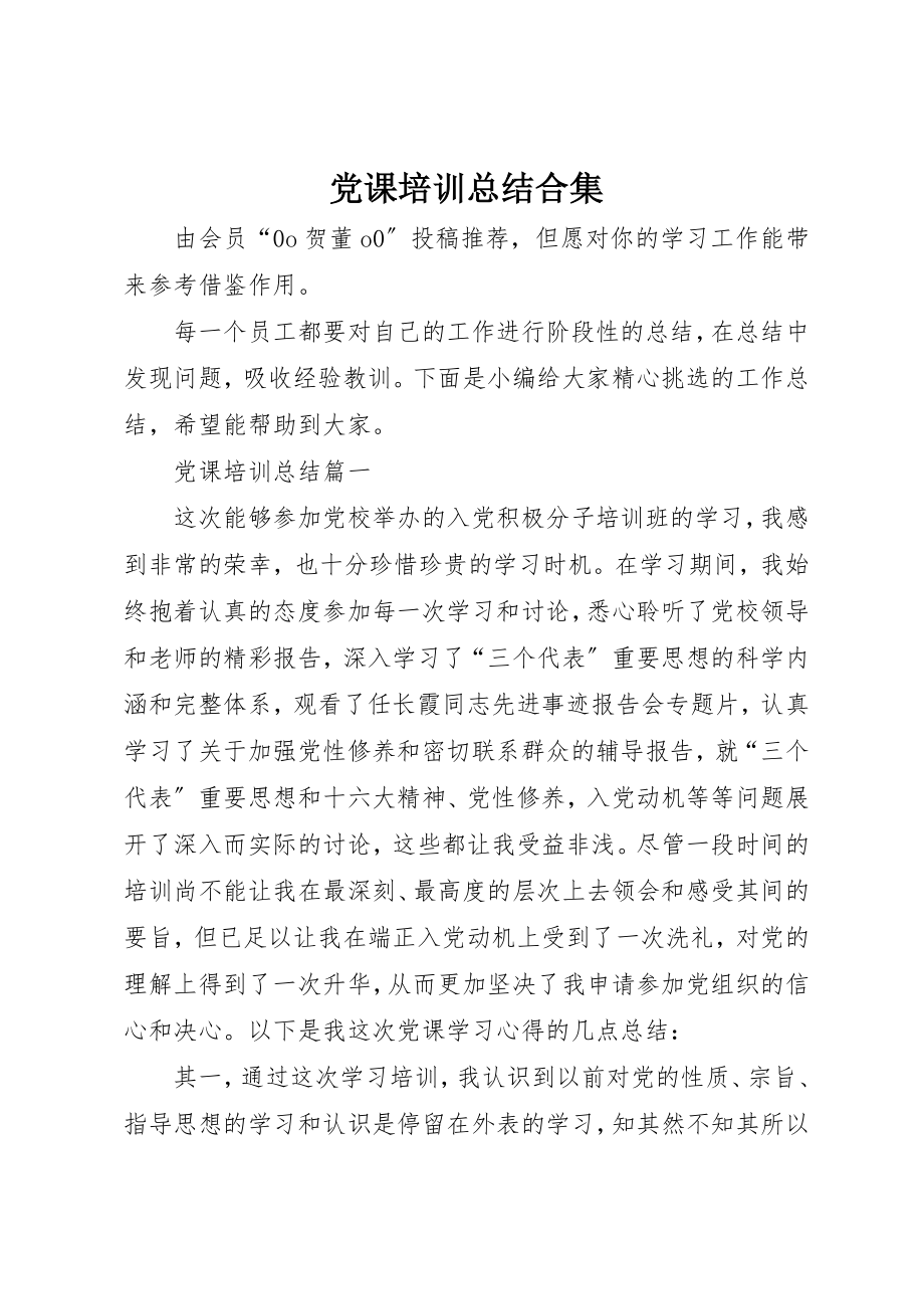 2023年党课培训总结合集.docx_第1页