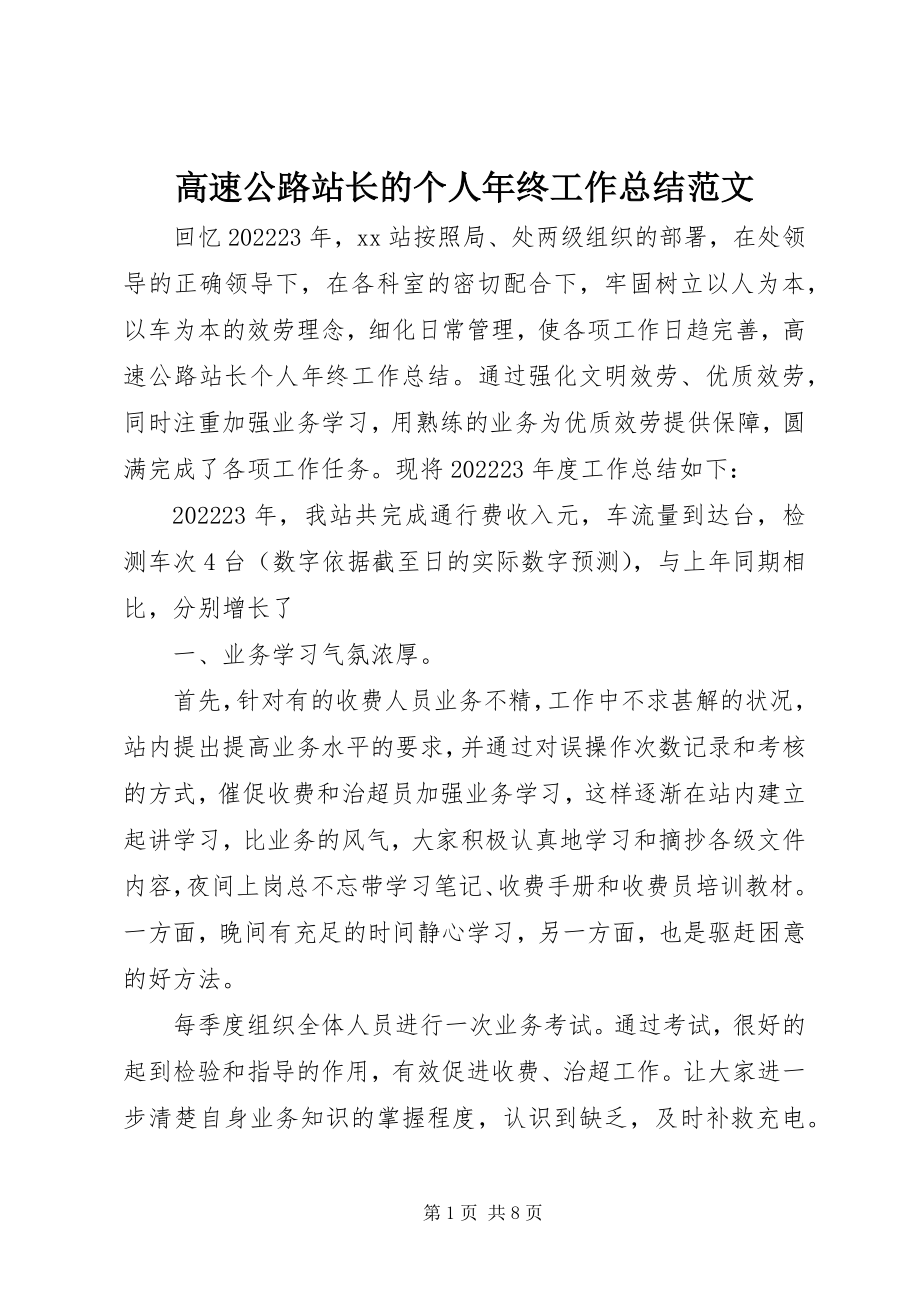 2023年高速公路站长的个人年终工作总结.docx_第1页