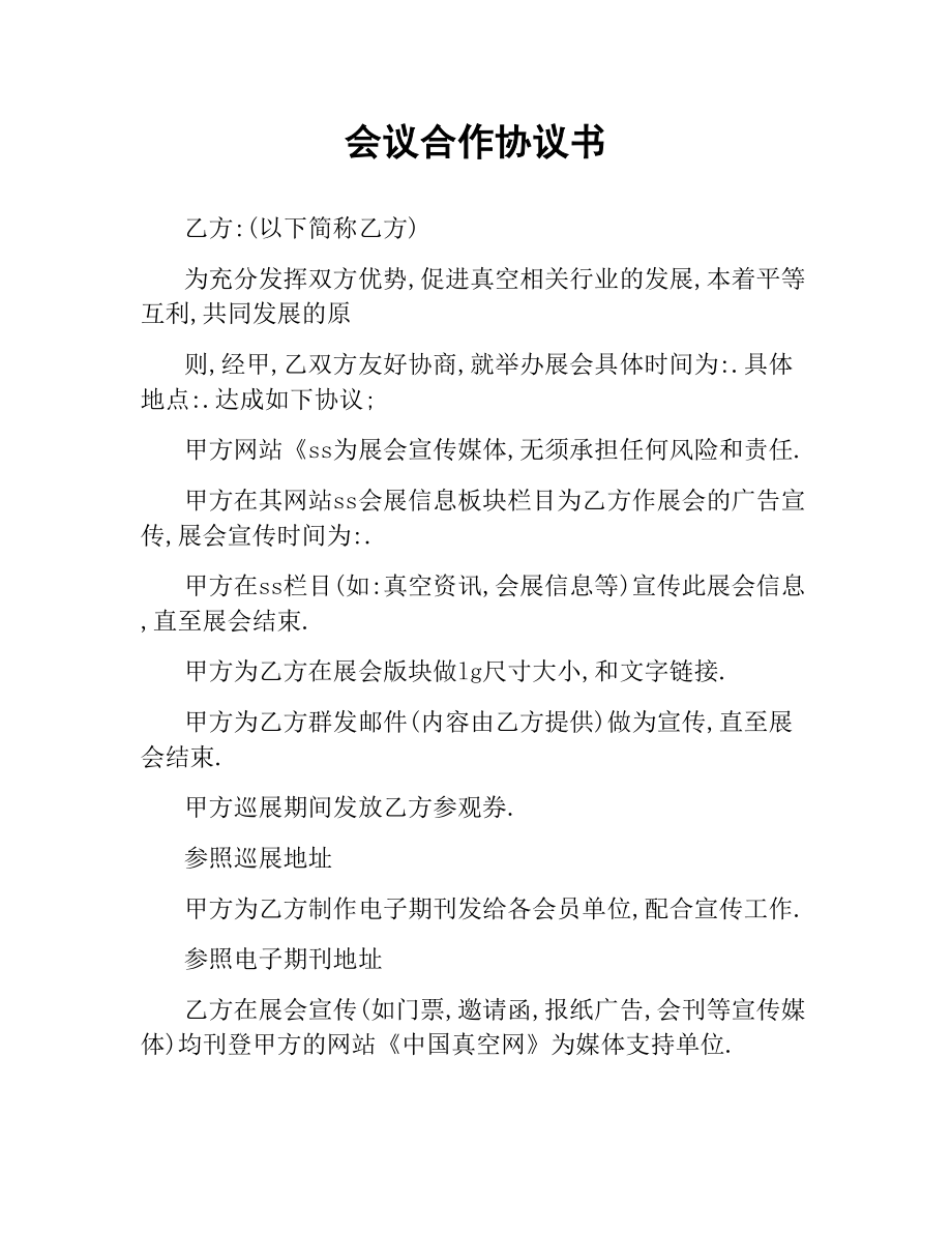 会议合作协议书.docx_第1页