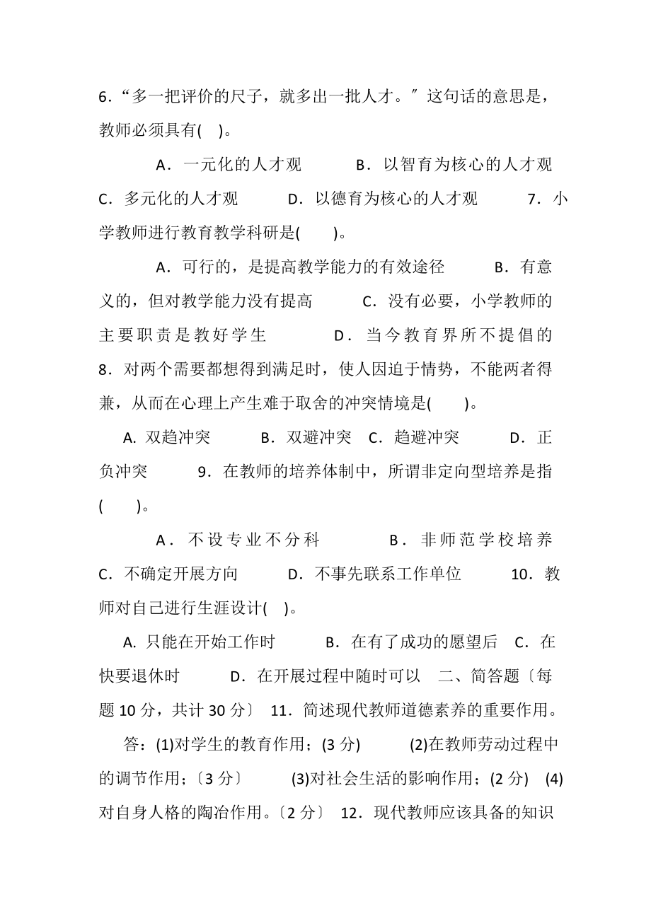 2023年国家开放大学电大专科《现代教师学导论》2029期末试题及答案2079.doc_第2页