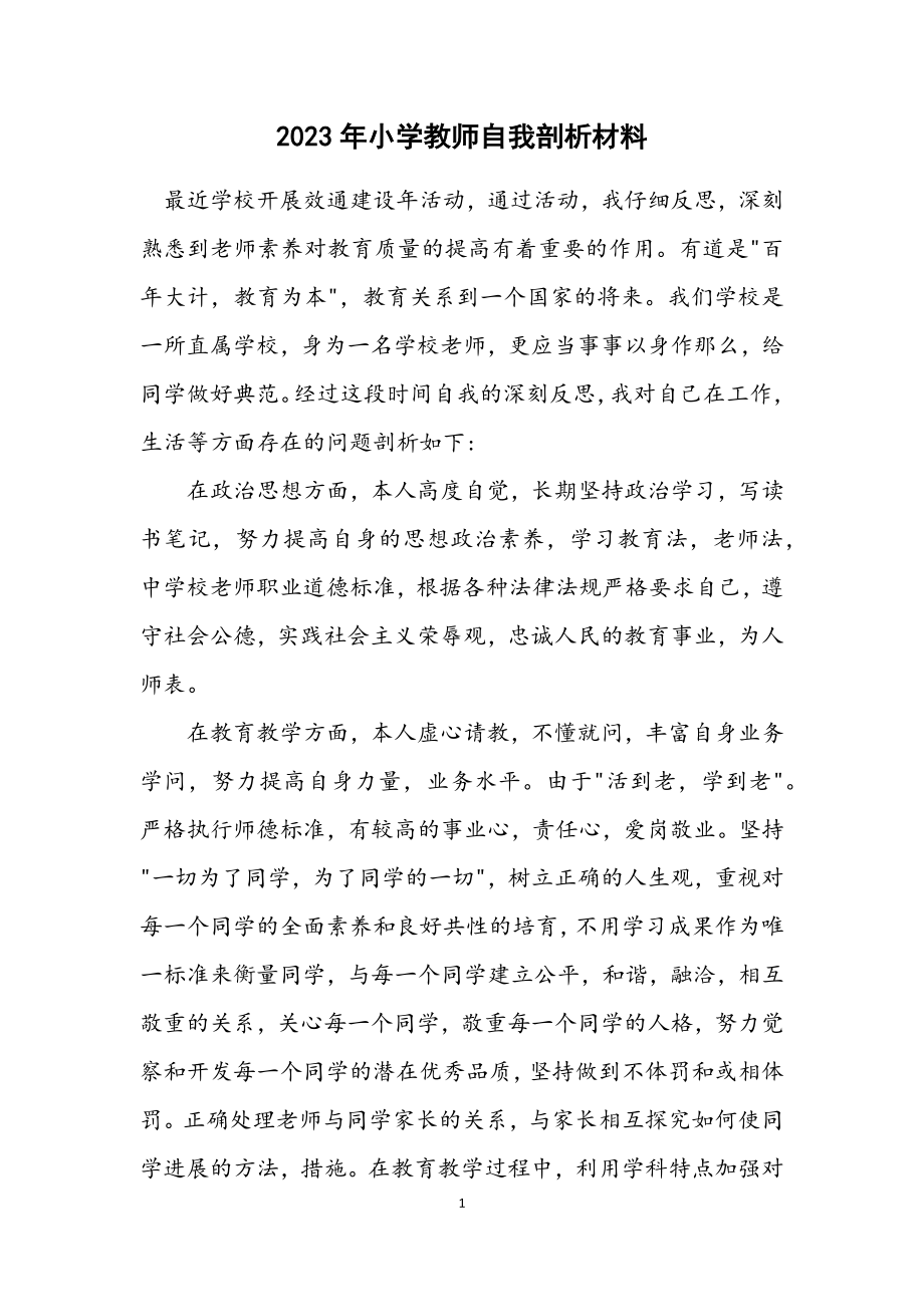 2023年小学教师自我剖析材料.docx_第1页