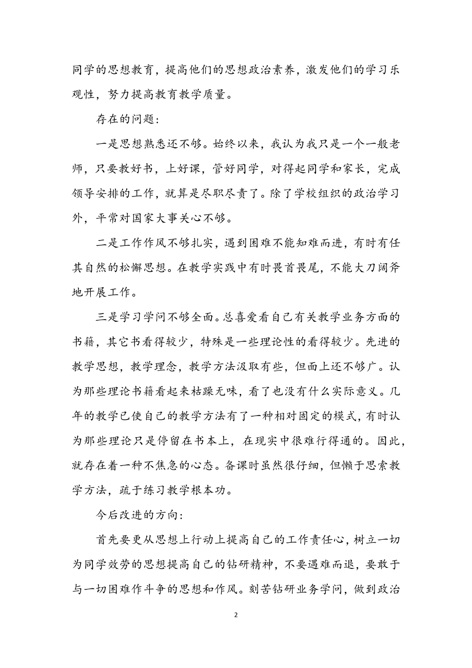 2023年小学教师自我剖析材料.docx_第2页