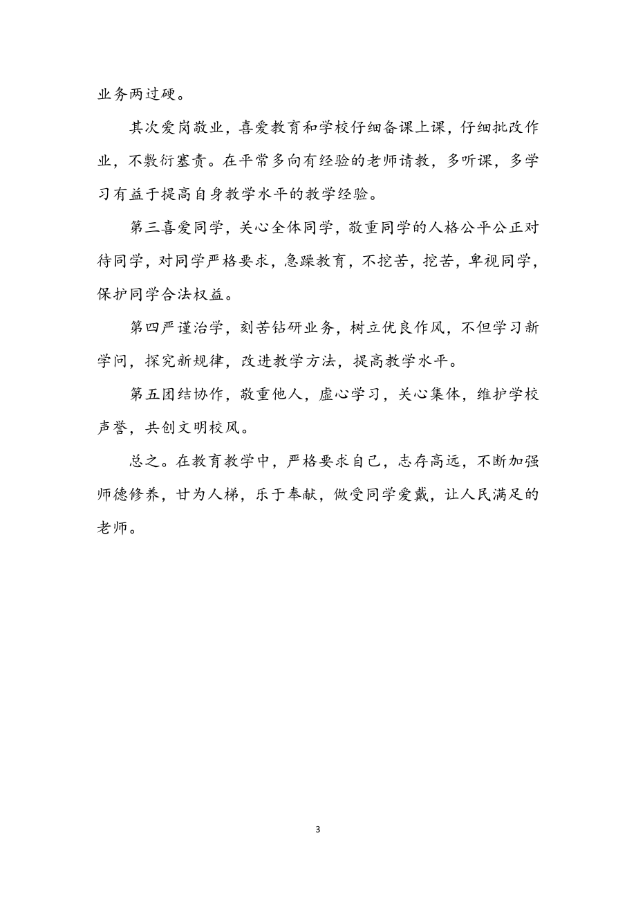 2023年小学教师自我剖析材料.docx_第3页