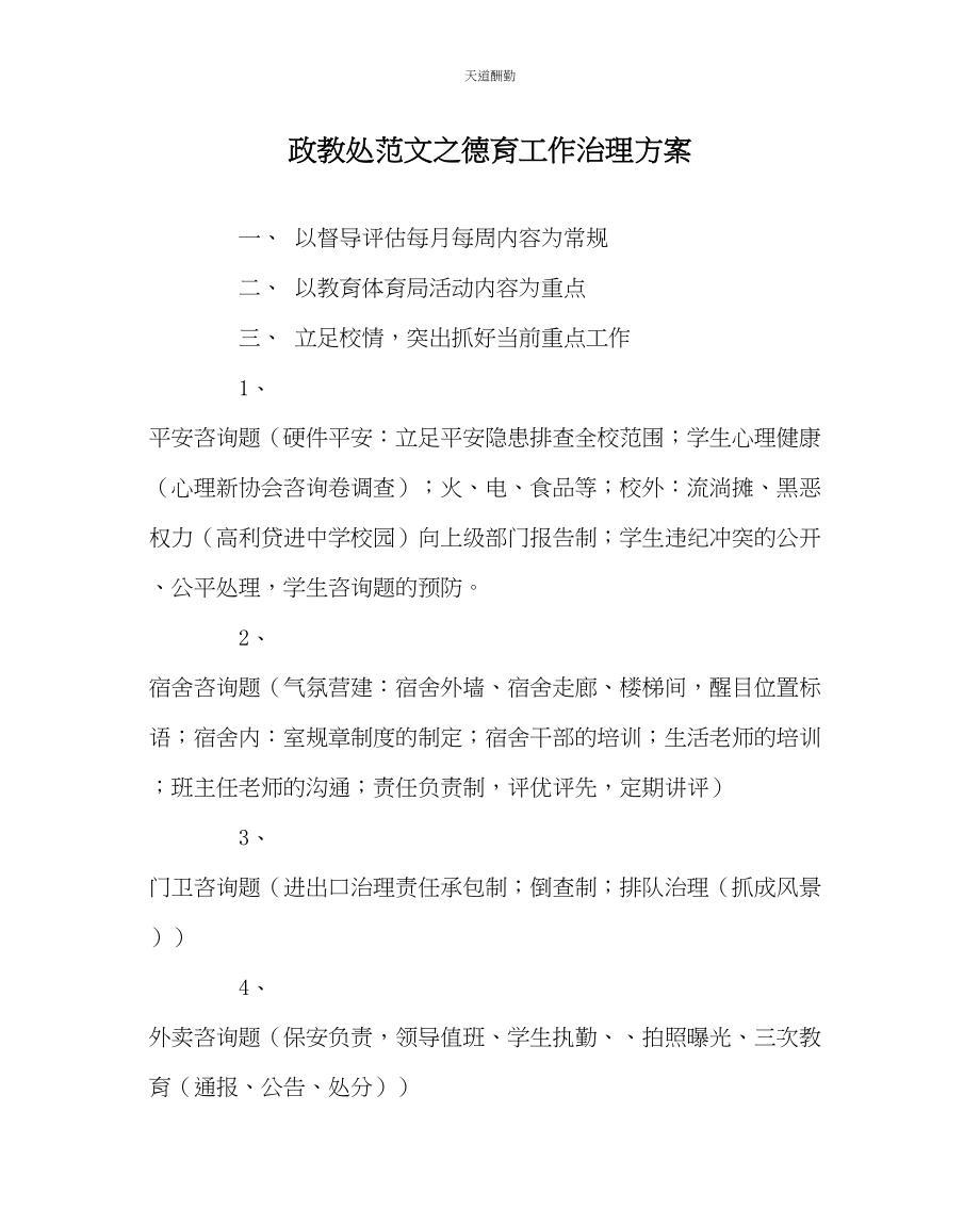 2023年政教处德育工作管理方案.docx_第1页