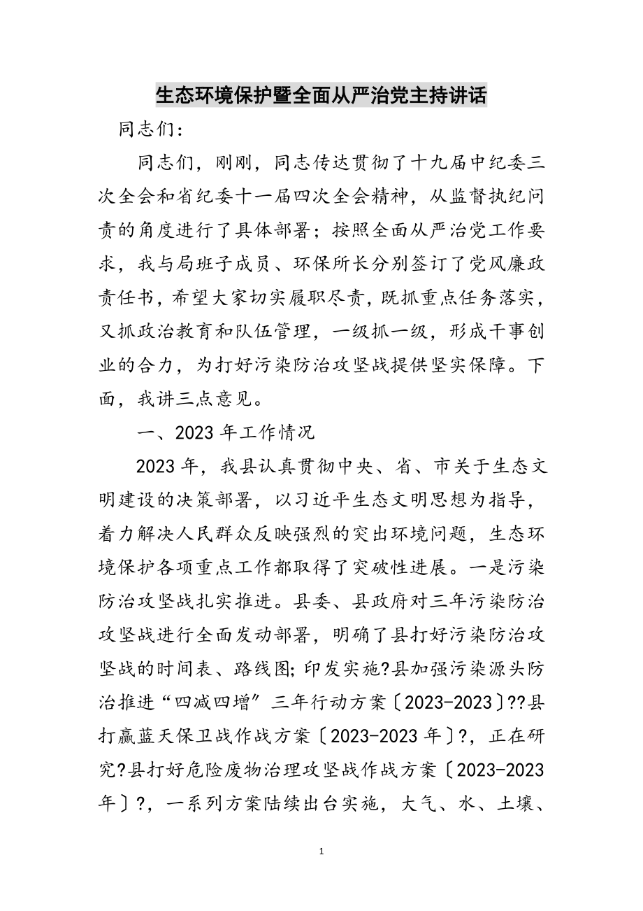 2023年生态环境保护暨全面从严治党主持讲话范文.doc_第1页