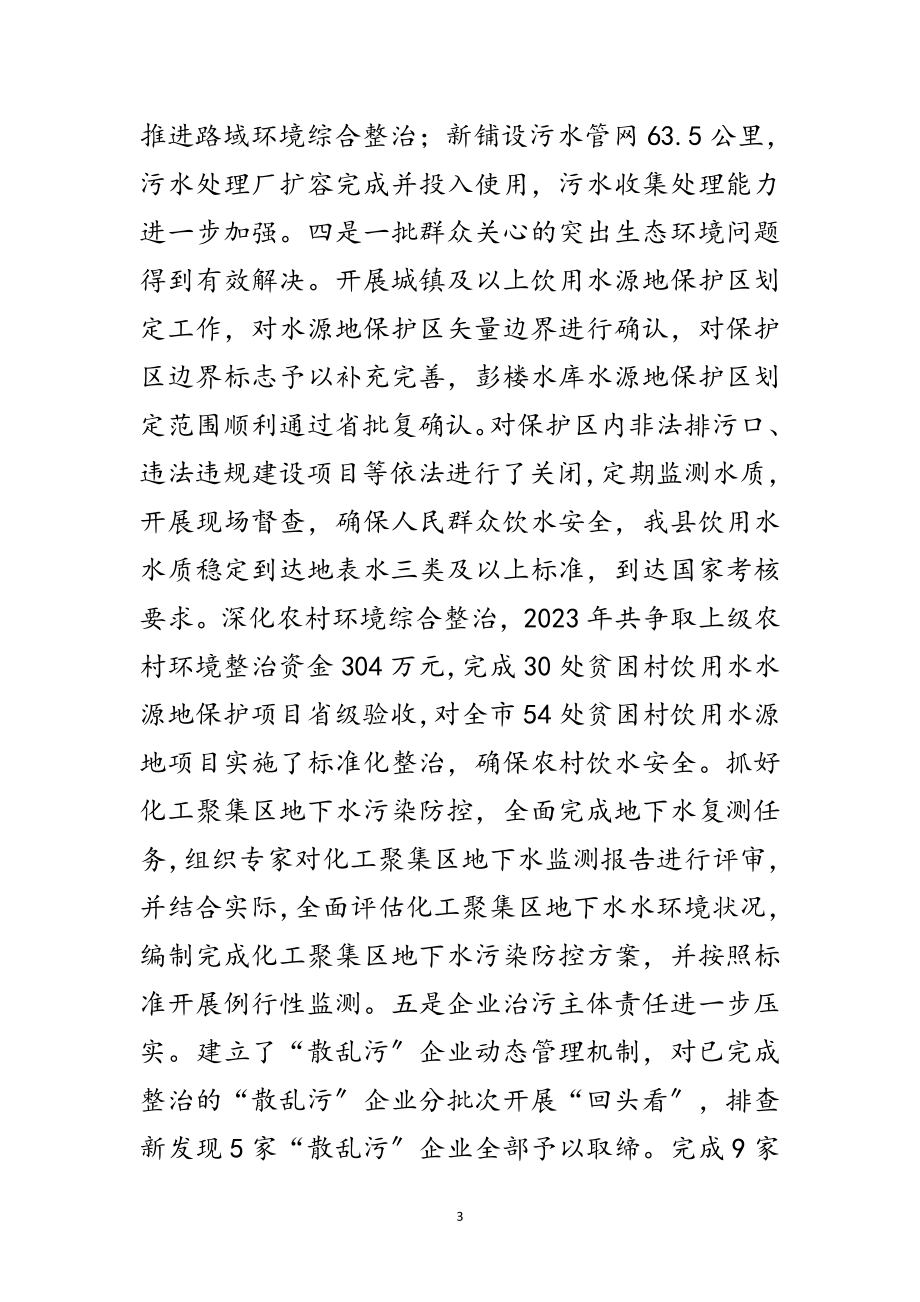 2023年生态环境保护暨全面从严治党主持讲话范文.doc_第3页