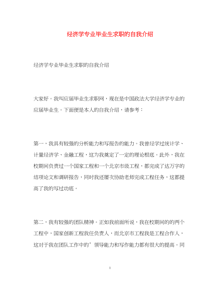 2023年经济学专业毕业生求职的自我介绍.docx_第1页