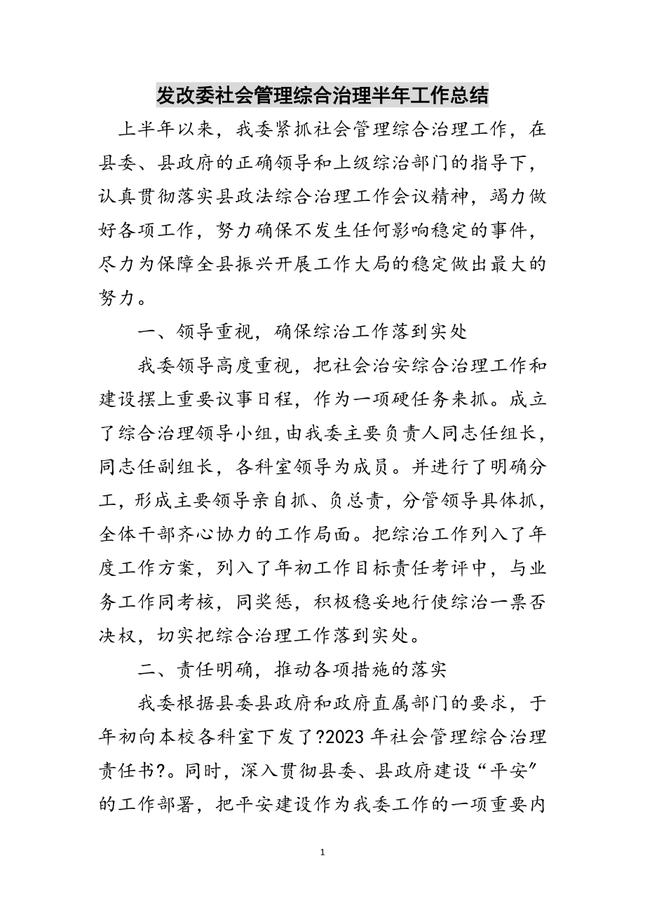 2023年发改委社会管理综合治理半年工作总结范文.doc_第1页