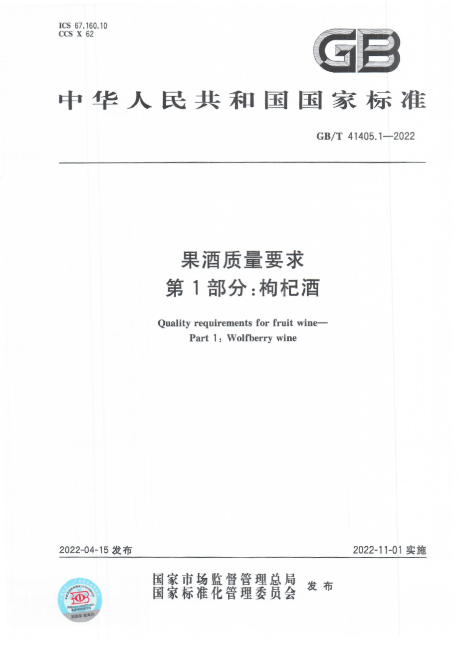 GB∕T 41405.1-2022 果酒质量要求 第1部分：枸杞酒.pdf_第1页