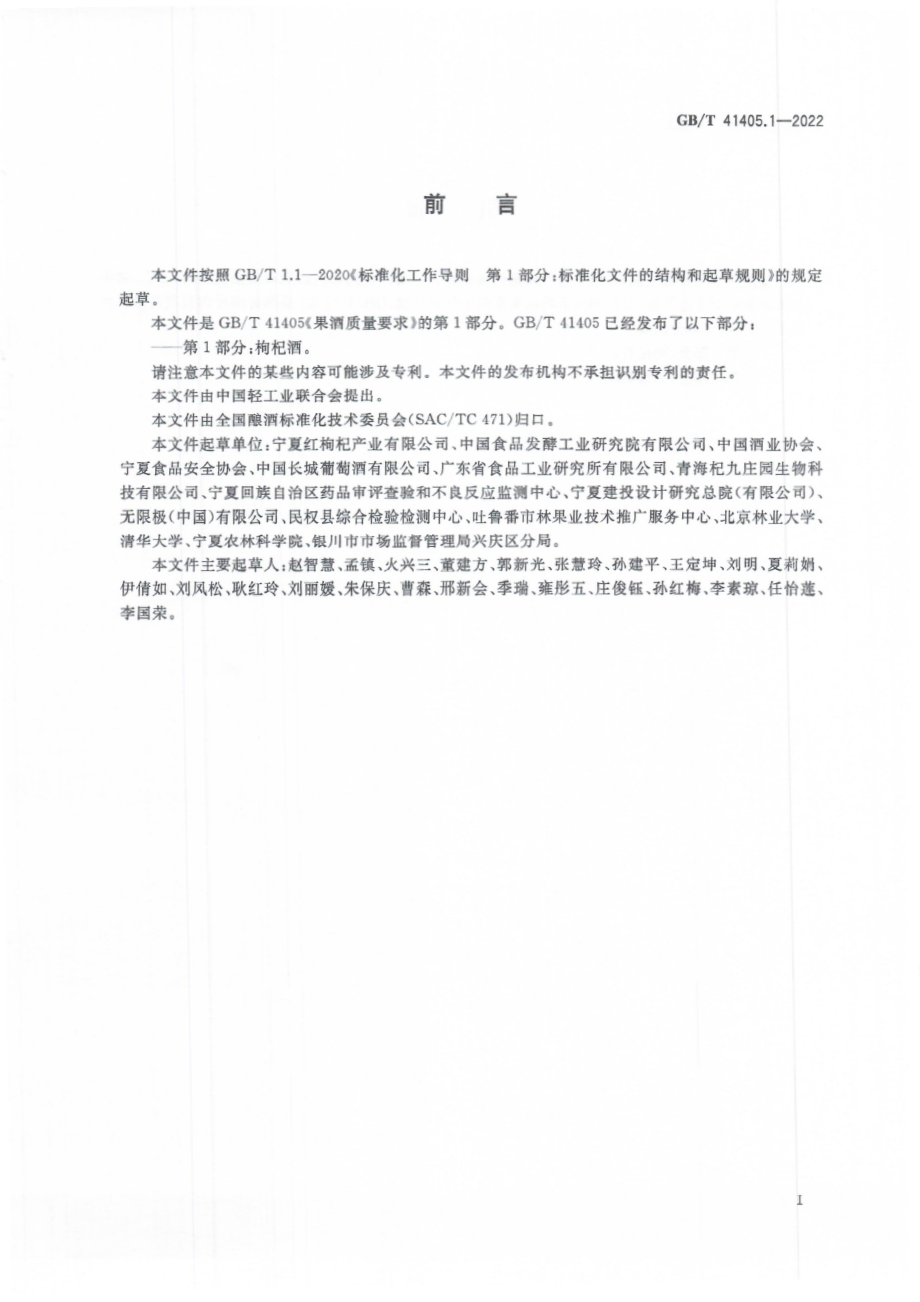 GB∕T 41405.1-2022 果酒质量要求 第1部分：枸杞酒.pdf_第3页