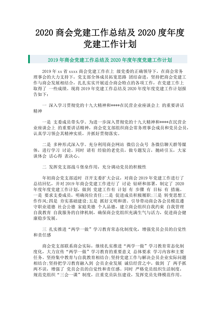 2023年商会党建工作总结及度党建工作计划.doc_第1页