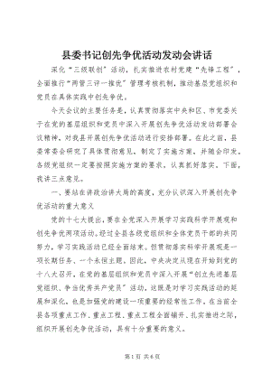 2023年县委书记创先争优活动动员会致辞.docx