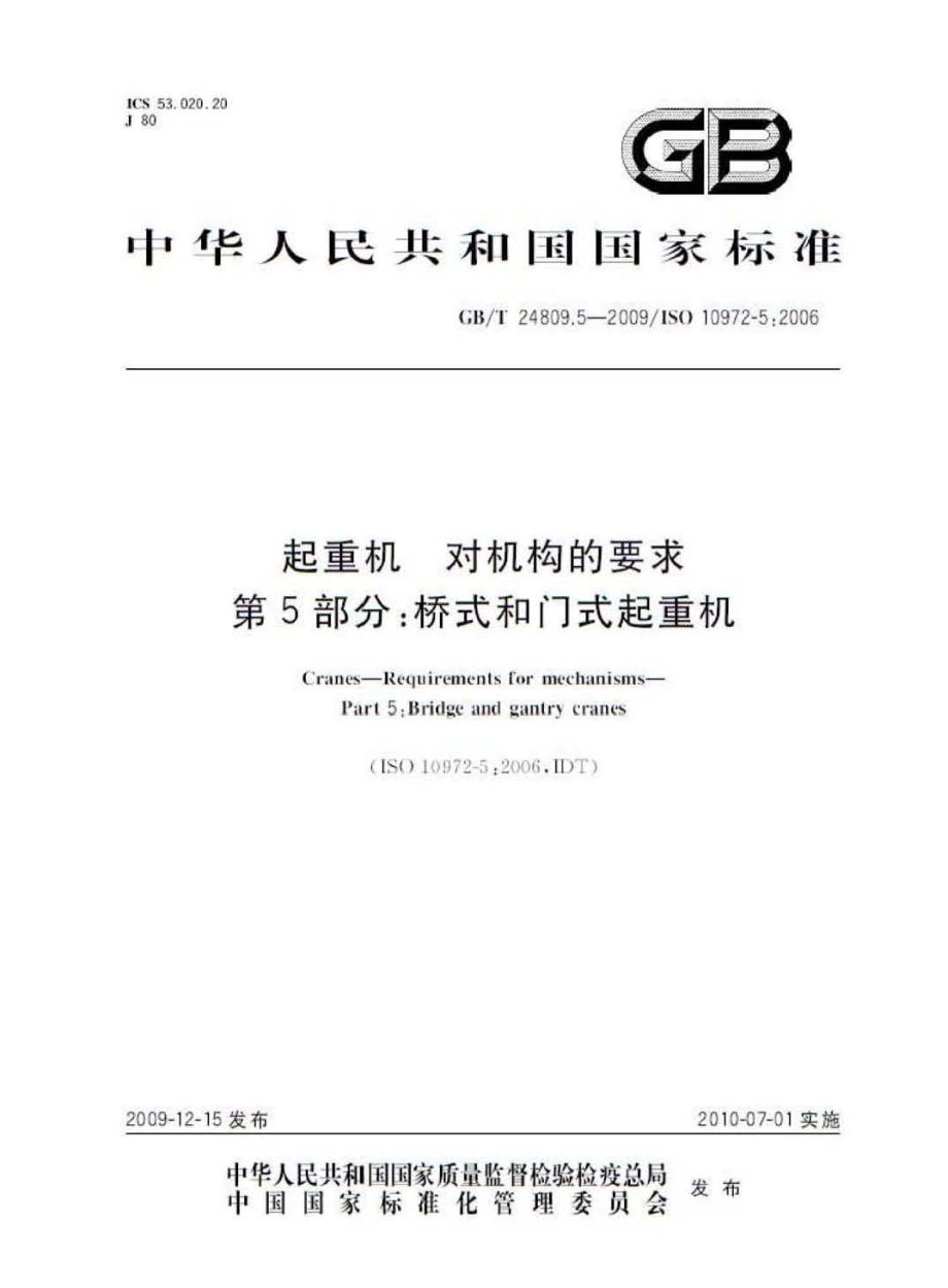 GB∕T 24809.5-2009 起重机 对机构的要求 第5部分：桥式和门式起重机.pdf_第1页