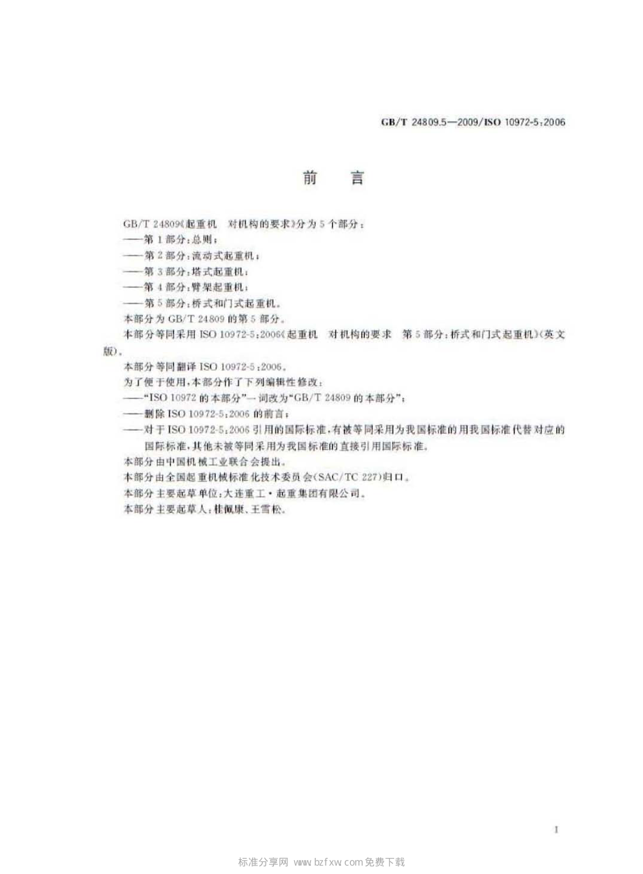 GB∕T 24809.5-2009 起重机 对机构的要求 第5部分：桥式和门式起重机.pdf_第2页