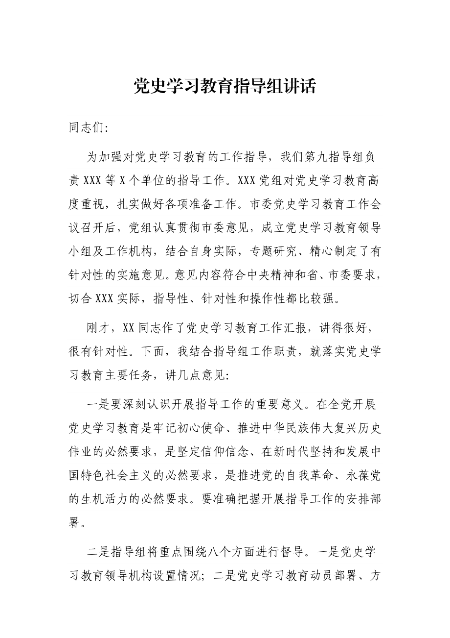 党史学习教育指导组讲话.docx_第1页