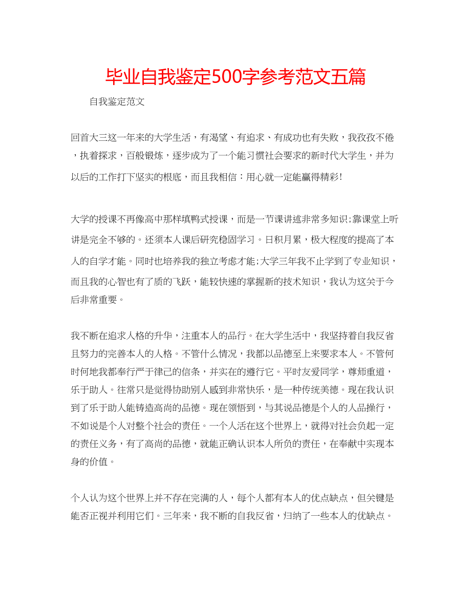 2023年毕业自我鉴定500字范文五篇.docx_第1页