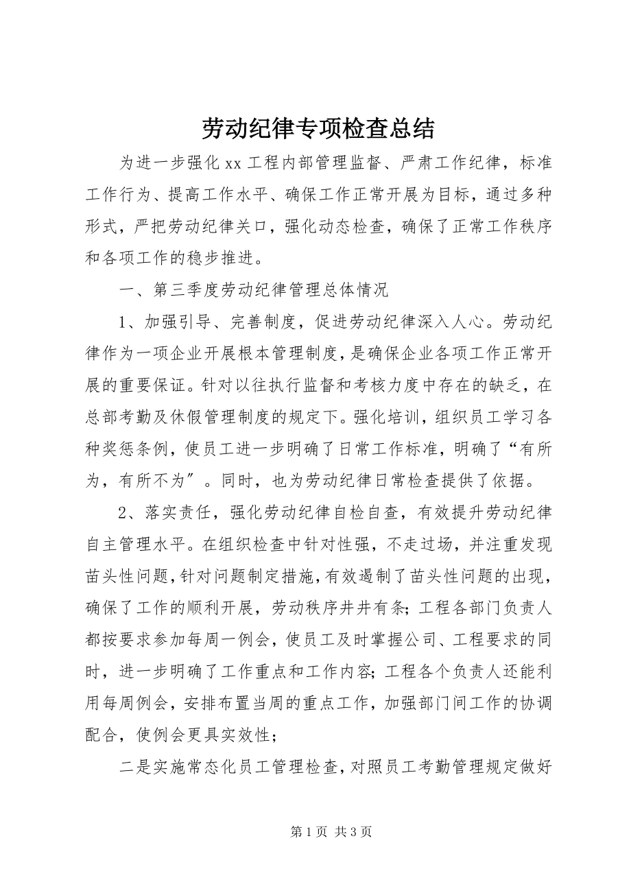 2023年劳动纪律专项检查总结.docx_第1页