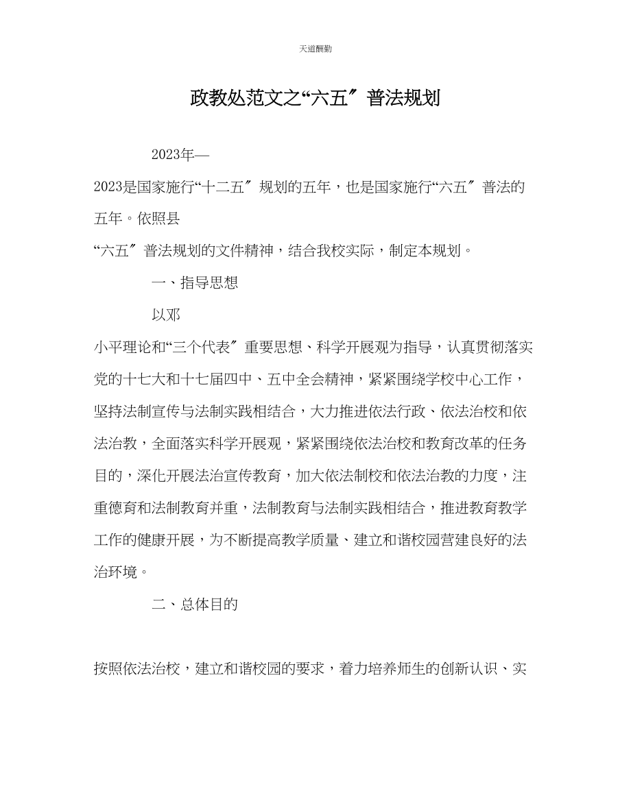 2023年政教处六五普法规划.docx_第1页