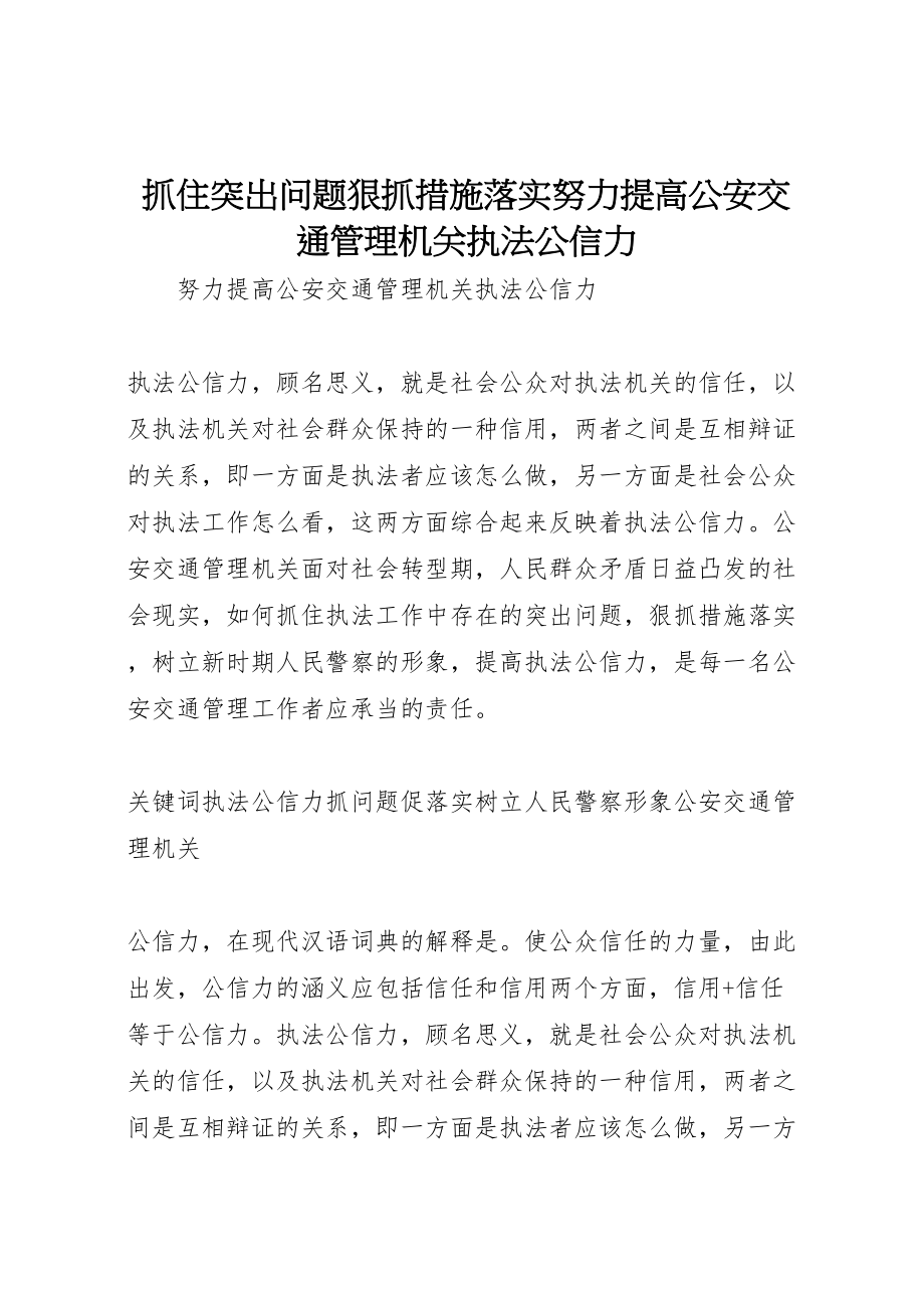 2023年抓住突出问题狠抓措施落实努力提高公安交通管理机关执法公信力.doc_第1页