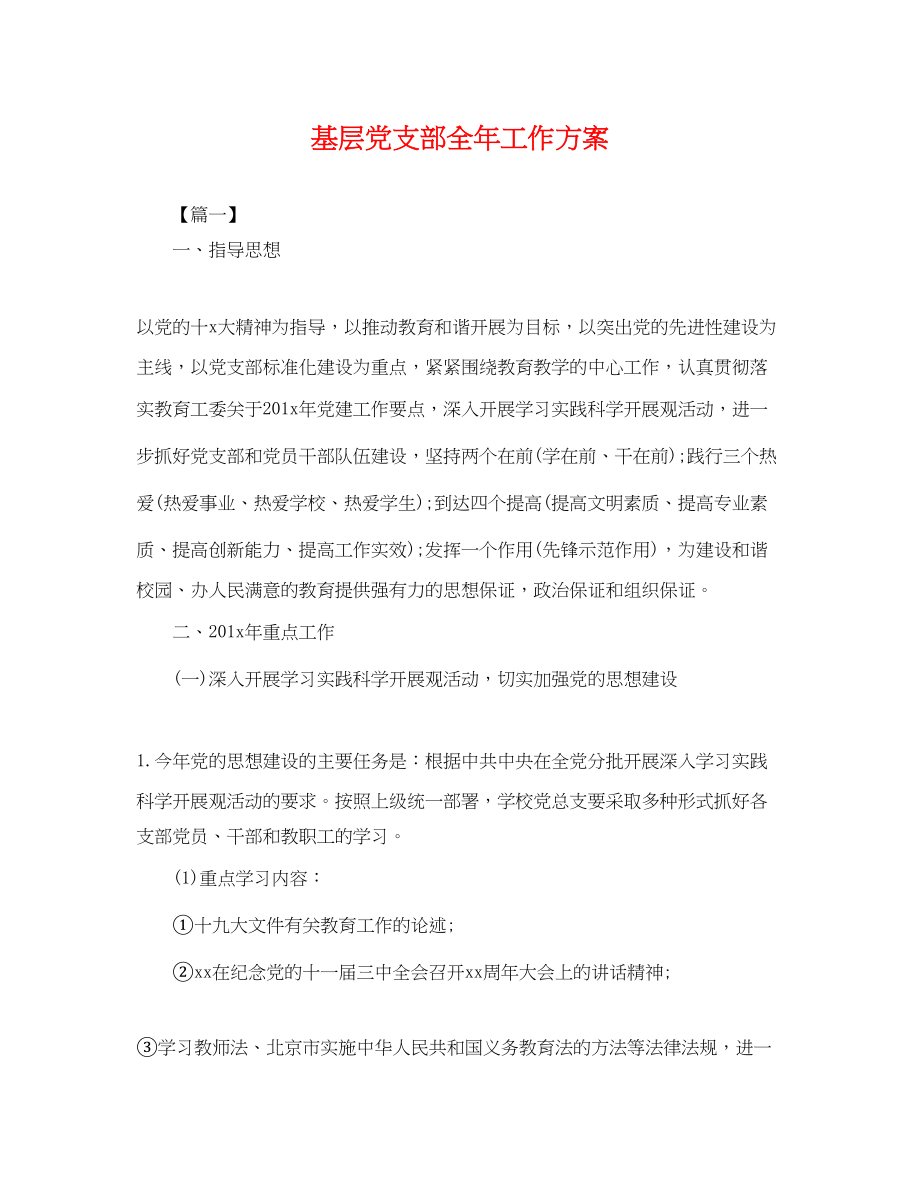 2023年基层党支部全工作计划.docx_第1页