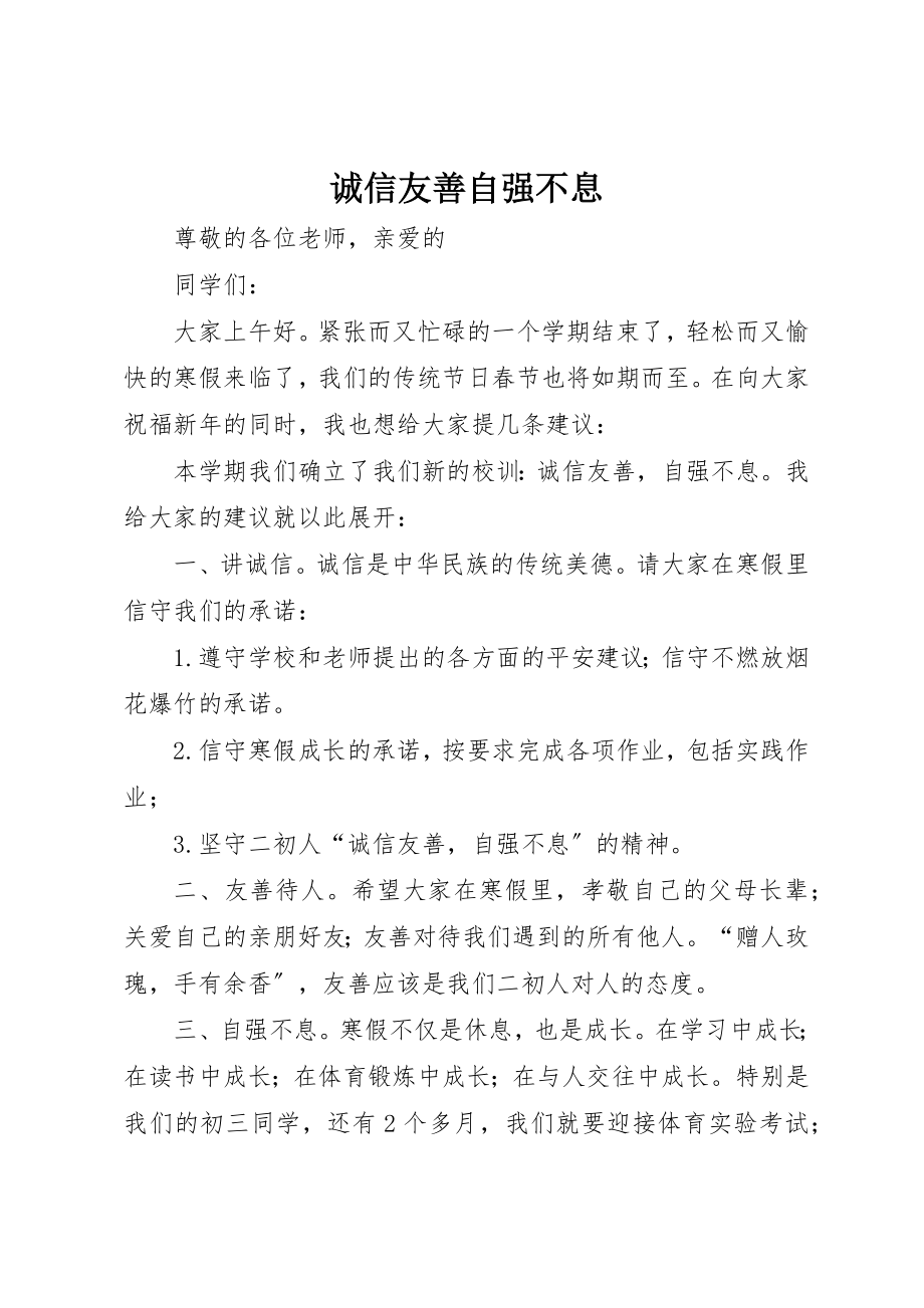 2023年诚信友善自强不息新编.docx_第1页