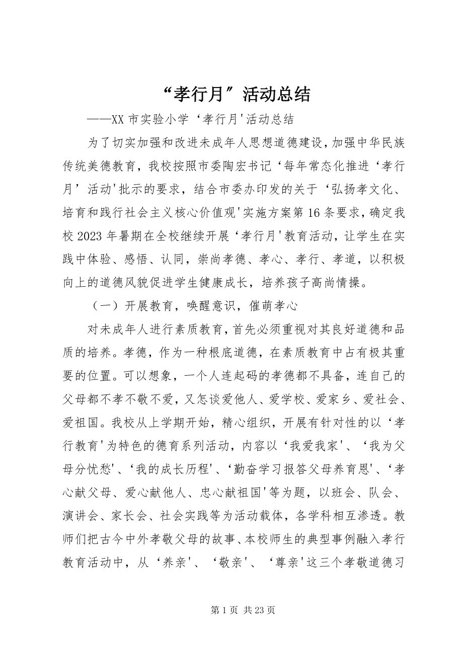 2023年孝行月活动总结.docx_第1页