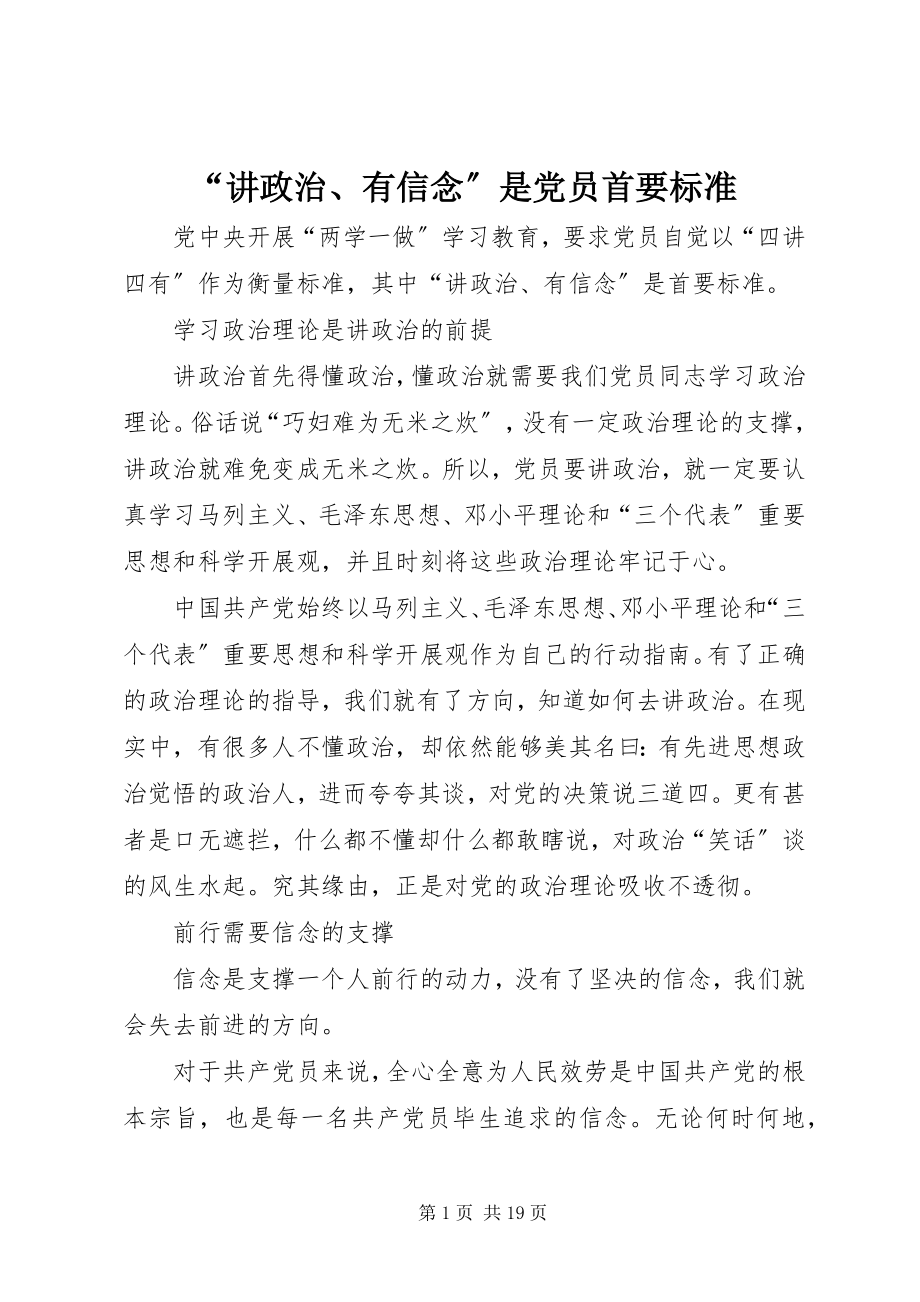 2023年讲政治有信念是党员首要标准.docx_第1页