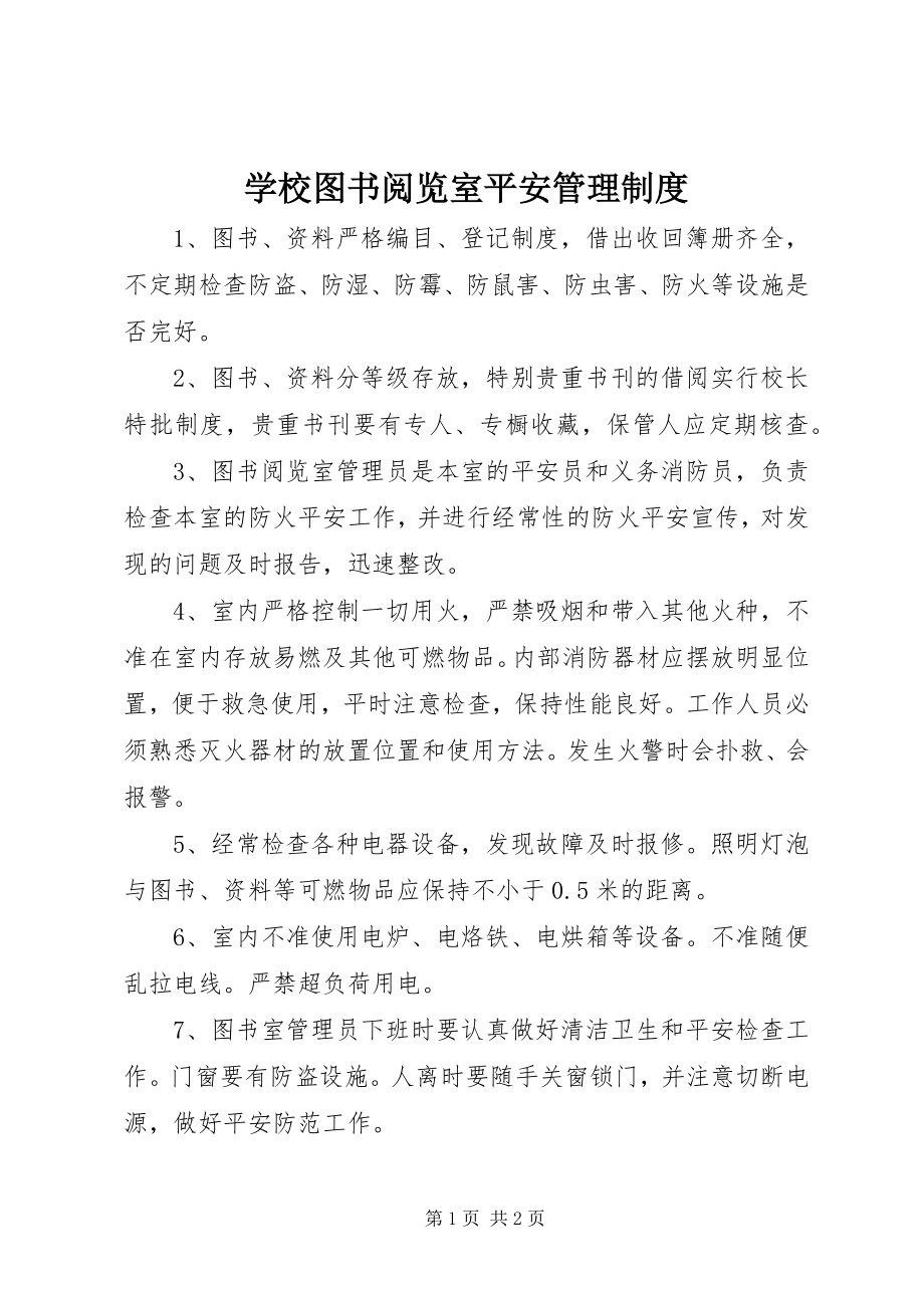 2023年学校图书阅览室安全管理制度.docx_第1页