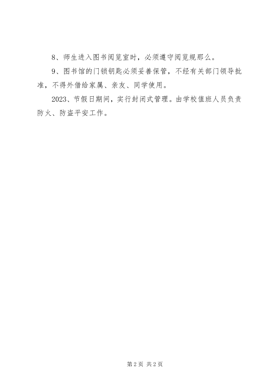 2023年学校图书阅览室安全管理制度.docx_第2页