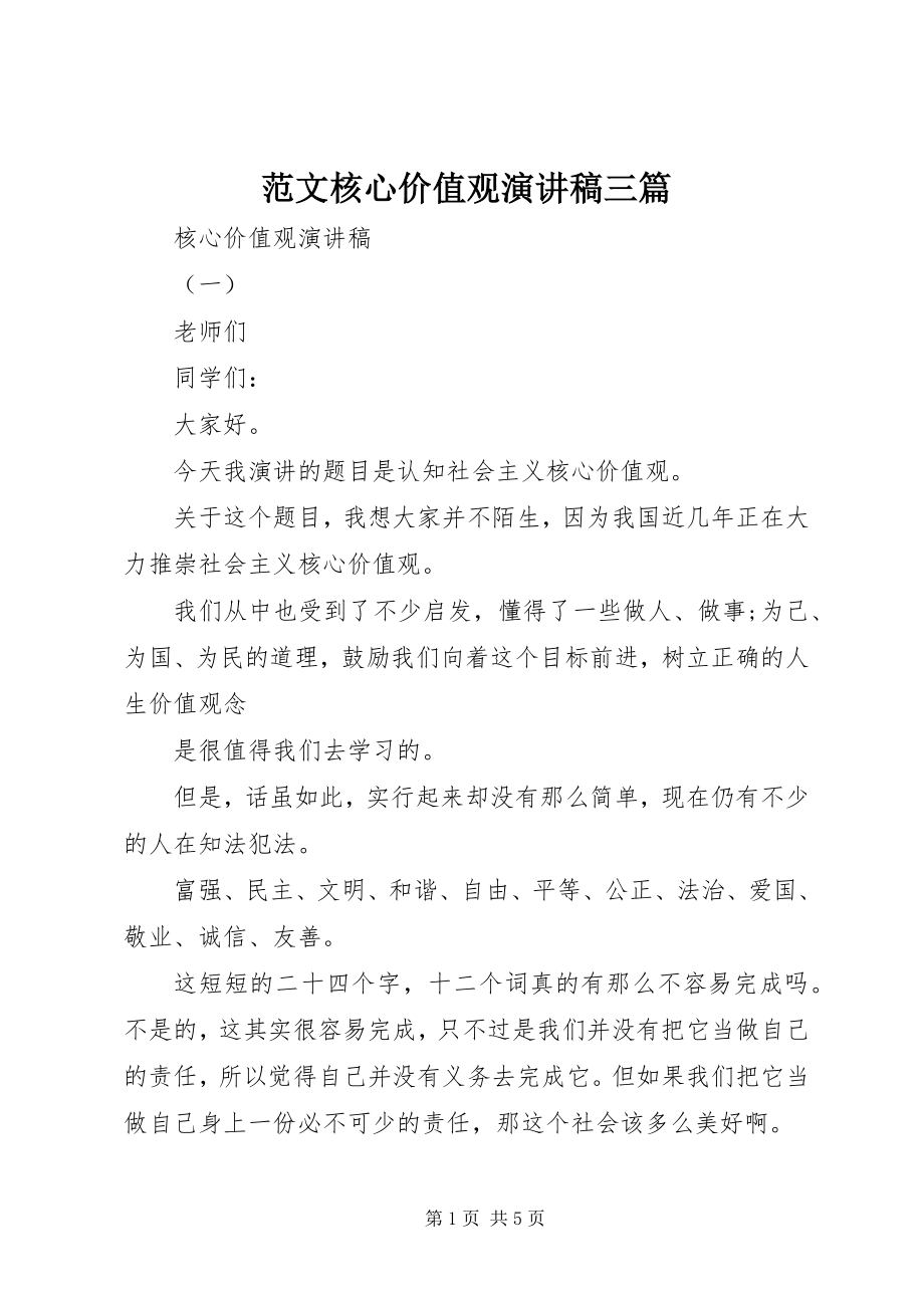 2023年核心价值观演讲稿三篇.docx_第1页