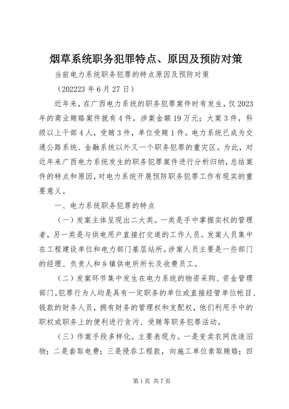 2023年烟草系统职务犯罪特点原因及预防对策.docx_第1页