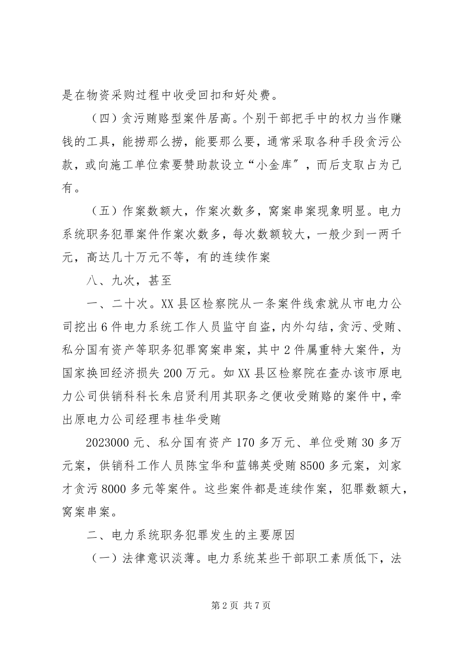 2023年烟草系统职务犯罪特点原因及预防对策.docx_第2页