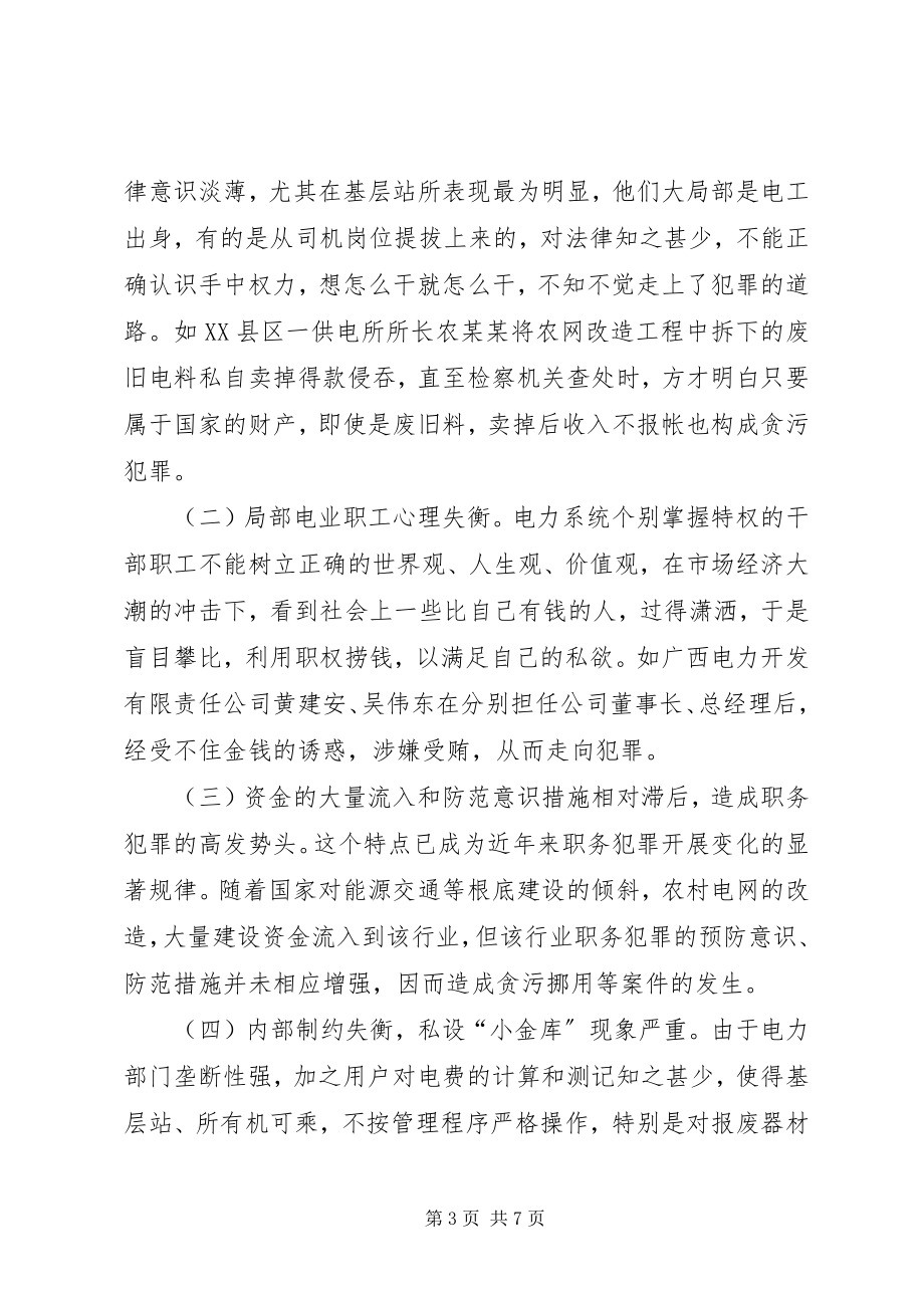 2023年烟草系统职务犯罪特点原因及预防对策.docx_第3页