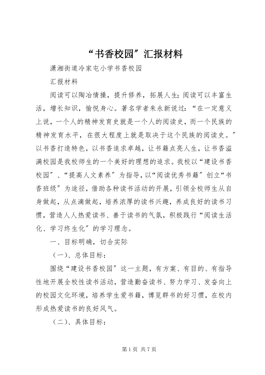 2023年书香校园汇报材料.docx_第1页