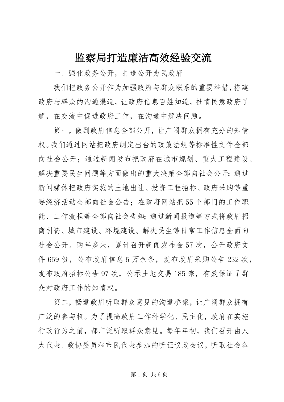 2023年监察局打造廉洁高效经验交流.docx_第1页