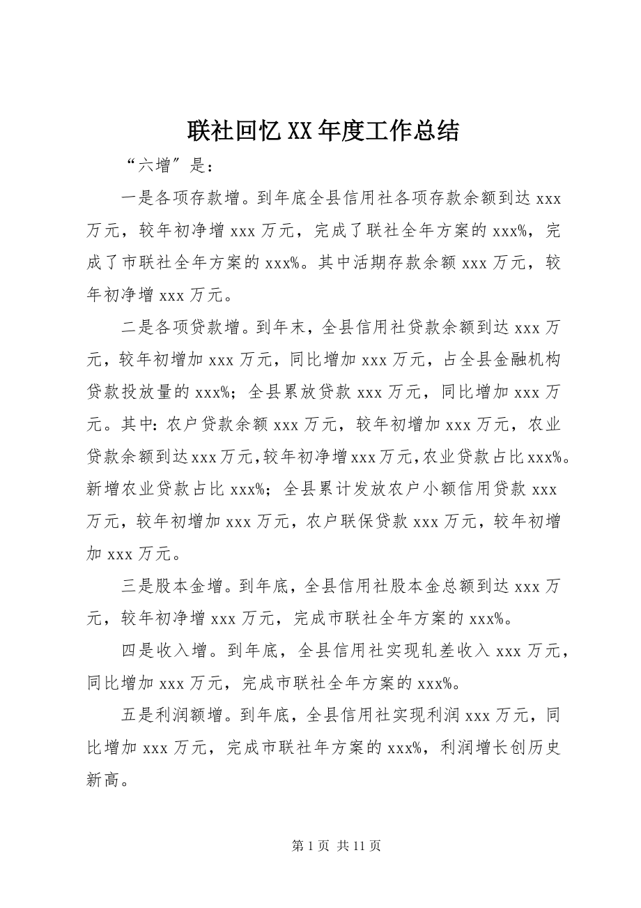 2023年联社回顾度工作总结.docx_第1页