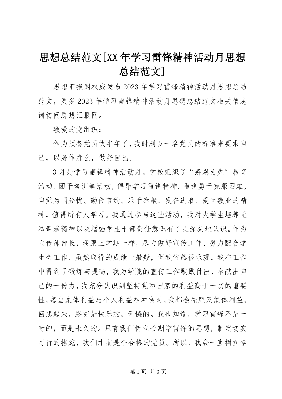 2023年思想总结学习雷锋精神活动月思想总结.docx_第1页