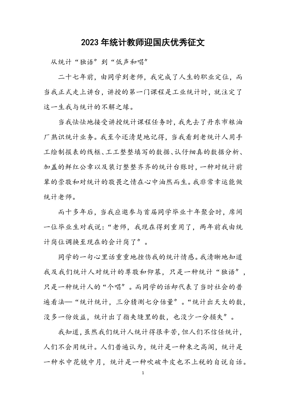 2023年统计教师迎国庆优秀征文.docx_第1页