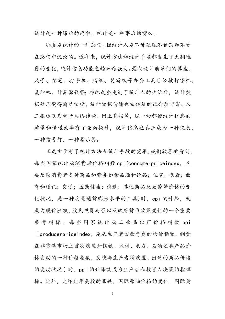 2023年统计教师迎国庆优秀征文.docx_第2页