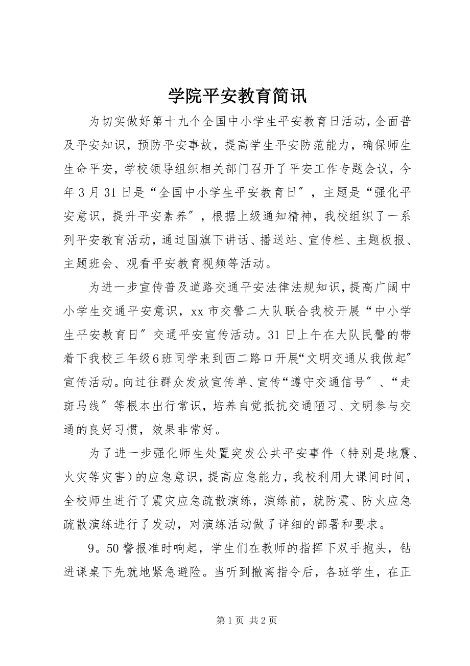 2023年学院安全教育简讯.docx_第1页