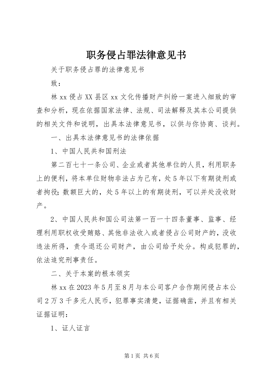 2023年职务侵占罪法律意见书.docx_第1页