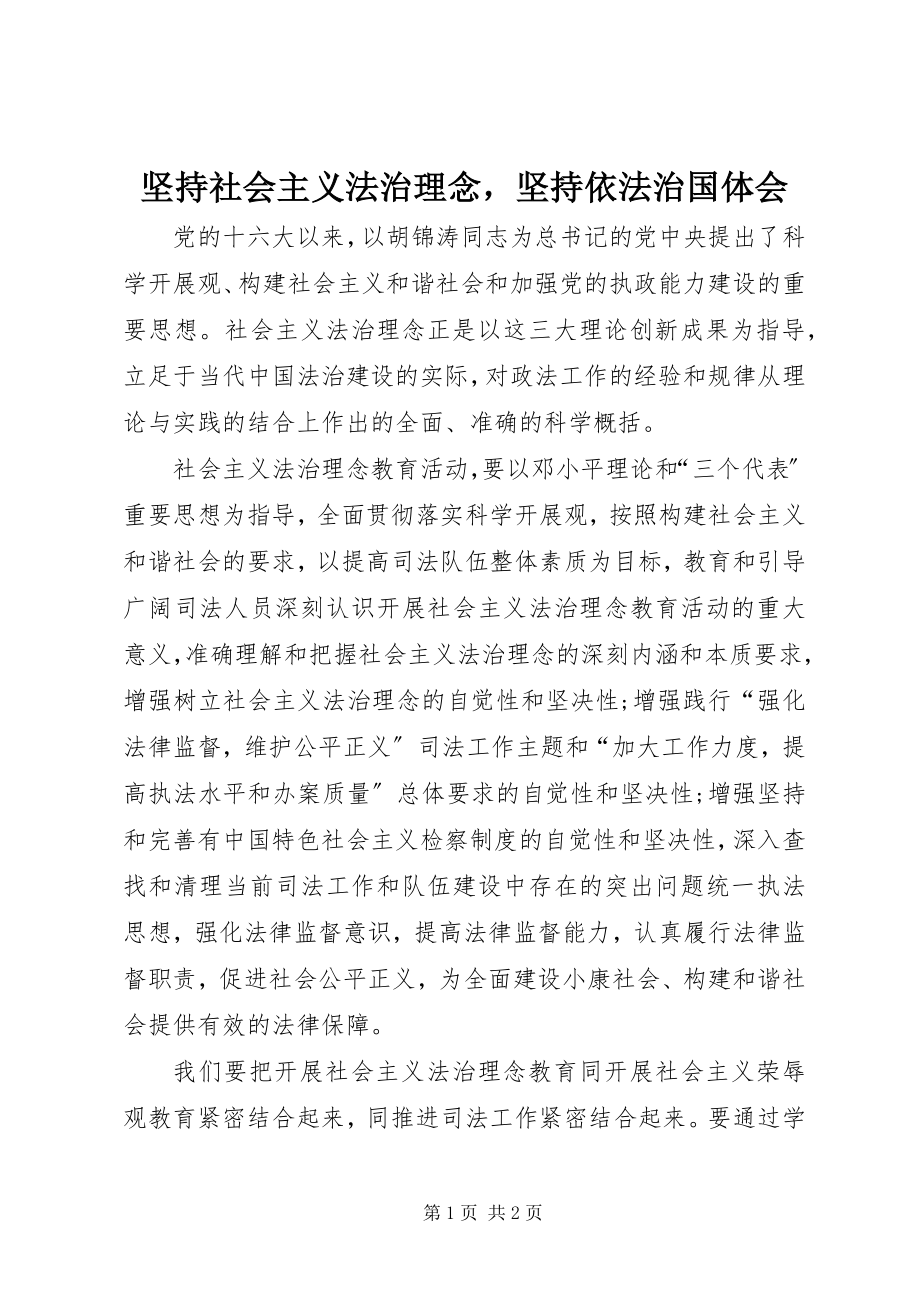 2023年坚持社会主义法治理念坚持依法治国体会.docx_第1页